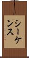 シーケンス Scroll