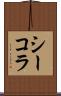 シーコラ Scroll