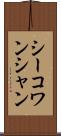 シーコワンシャン Scroll