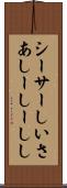 シーサー Scroll