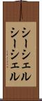 シーシェル Scroll