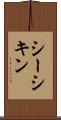 シーシキン Scroll