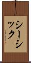 シーシック Scroll