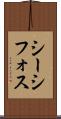 シーシフォス Scroll