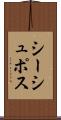 シーシュポス Scroll
