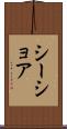 シーショア Scroll