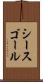 シースゴール Scroll