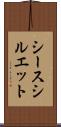 シースシルエット Scroll