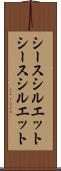 シースシルエット Scroll
