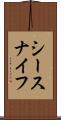 シースナイフ Scroll