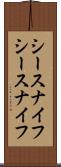 シースナイフ Scroll