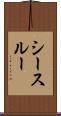 シースルー Scroll