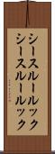 シースルールック Scroll