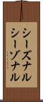 シーズナル Scroll