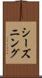 シーズニング Scroll