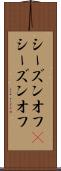 シーズンオフ(P) Scroll