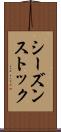 シーズンストック Scroll