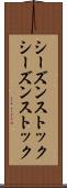 シーズンストック Scroll