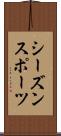 シーズン・スポーツ Scroll