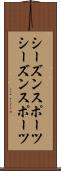 シーズンスポーツ Scroll