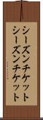 シーズンチケット Scroll
