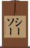シーソー Scroll