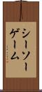 シーソー・ゲーム Scroll