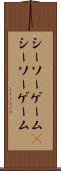 シーソーゲーム(P) Scroll