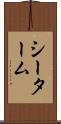 シーターム Scroll