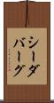 シーダバーグ Scroll