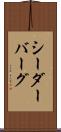 シーダーバーグ Scroll