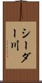 シーダー川 Scroll