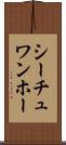 シーチュワンホー Scroll