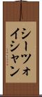 シーツォイシャン Scroll