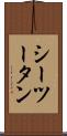 シーツータン Scroll
