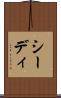 シーディ Scroll