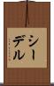 シーデル Scroll