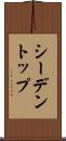 シーデントップ Scroll