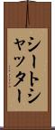 シートシャッター Scroll
