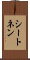 シートネン Scroll