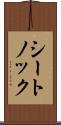 シートノック Scroll