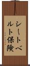シートベルト保険 Scroll