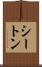 シートン Scroll