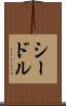 シードル Scroll