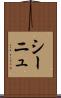 シーニュ Scroll