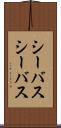 シーバス Scroll