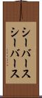 シーバース Scroll