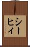 シーヒィ Scroll