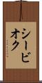 シービオク Scroll