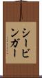 シービンガー Scroll